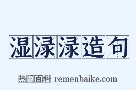 湿渌渌造句是什么意思的图片